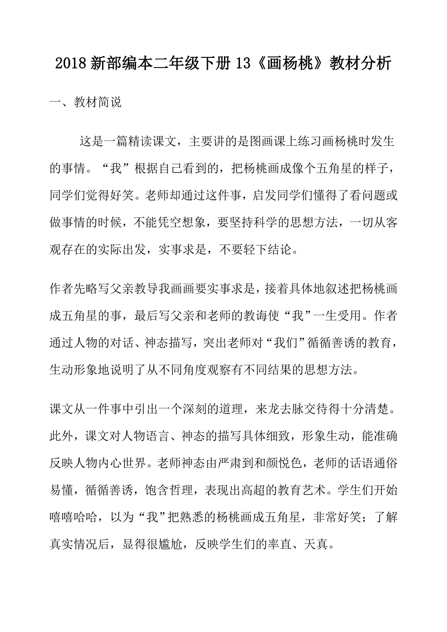 2018新部编本二年级下册13《画杨桃》教材分析.doc_第1页