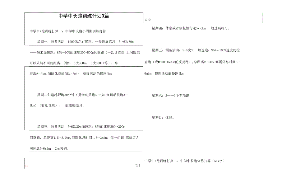 中学中长跑训练计划3篇_第1页