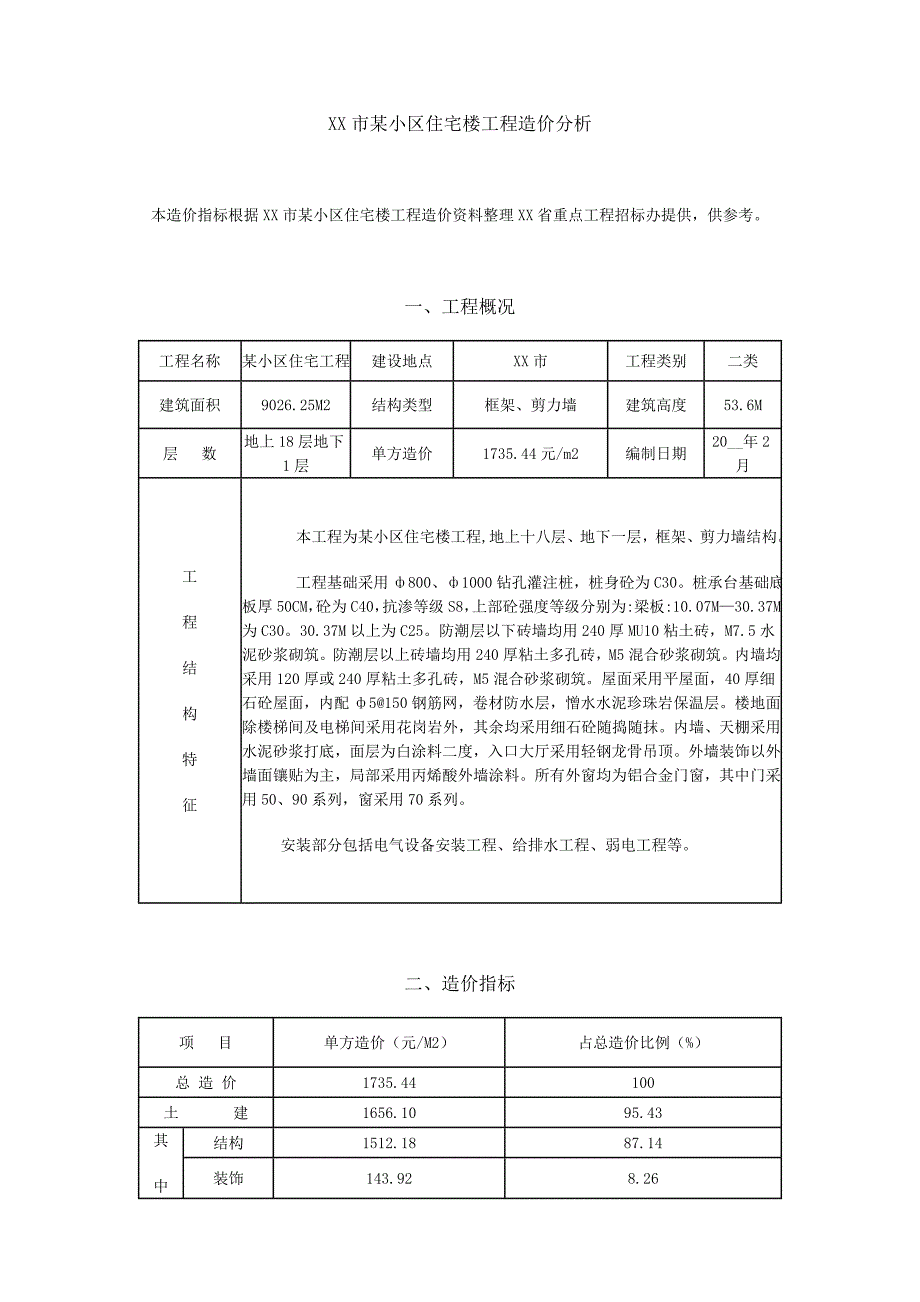 杭州市某小区住宅楼工程造价分析范本_第1页