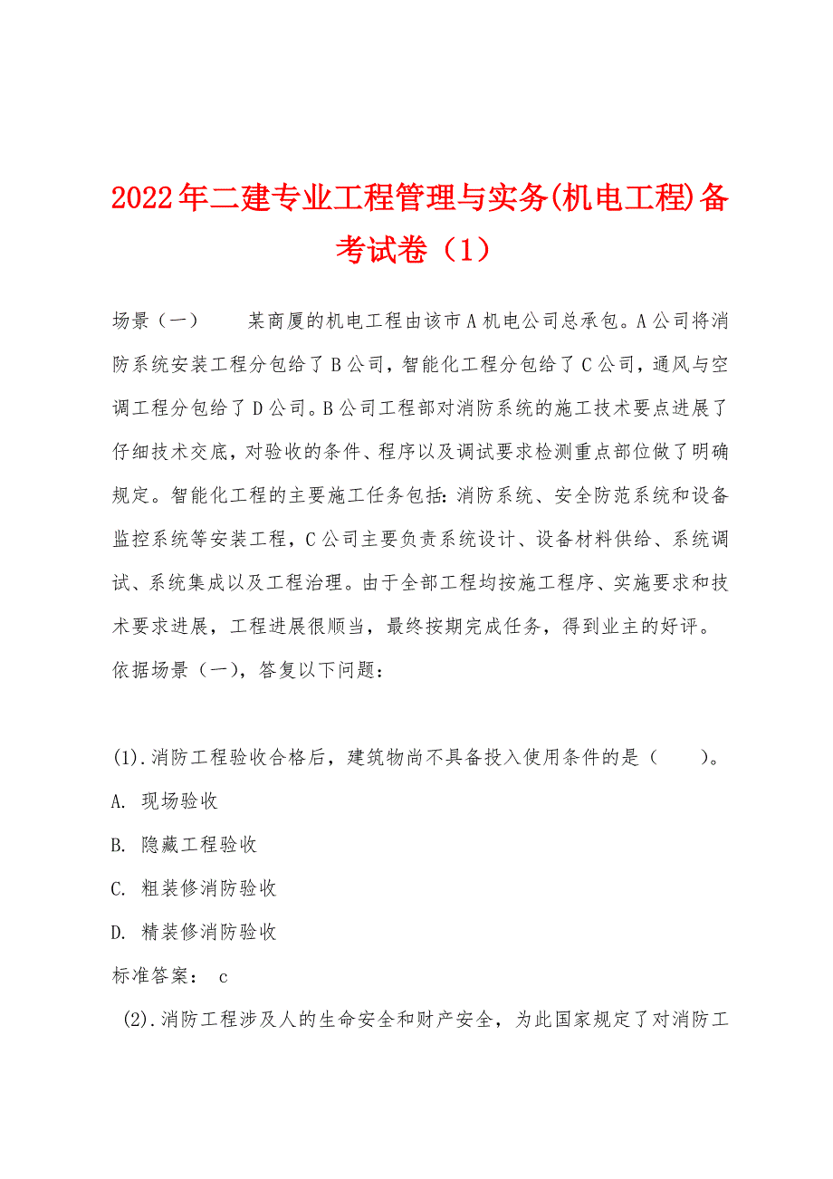 2022年二建专业工程管理与实务(机电工程)备考试卷(1).docx_第1页