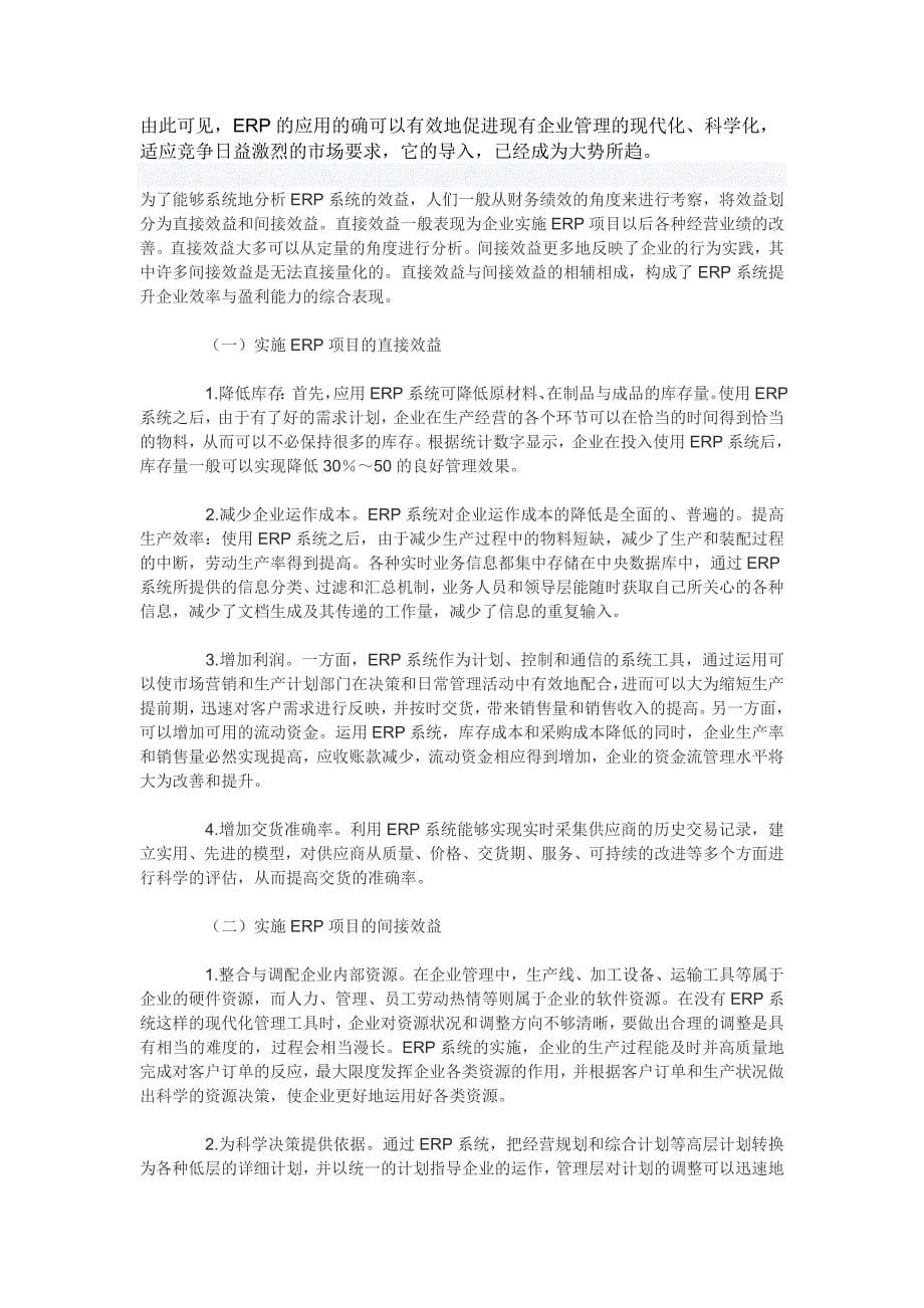 ERP系统对提升企业成本管理效益水平的分析.doc_第5页