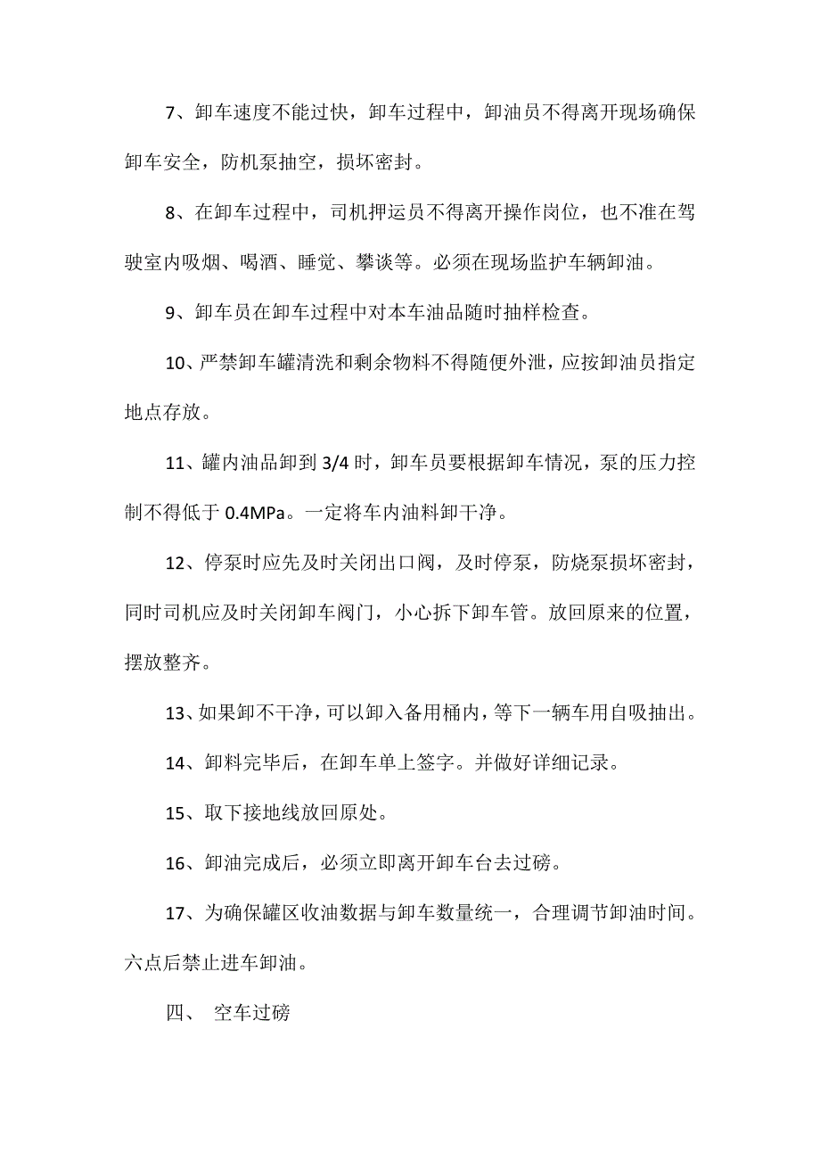 汽油卸车操作规程_第4页