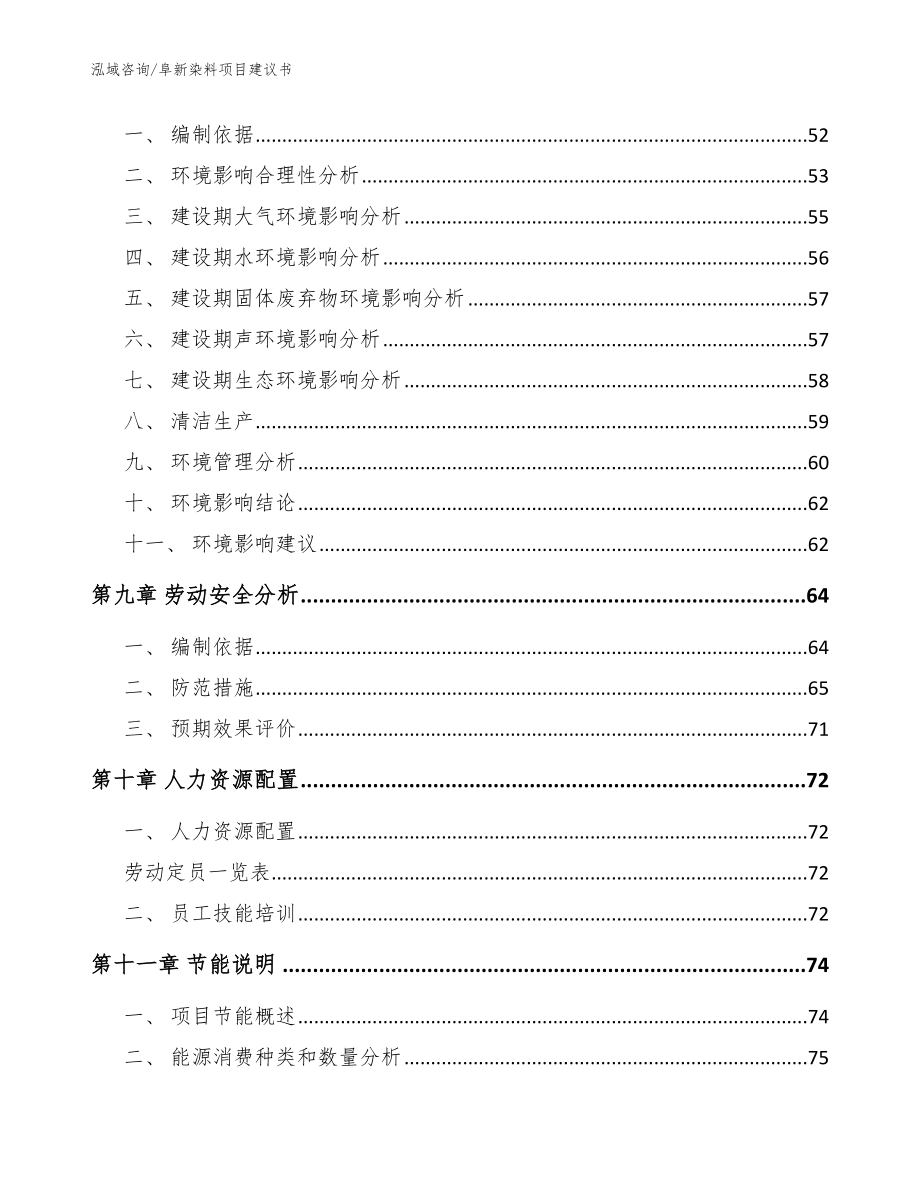 阜新染料项目建议书范文_第4页