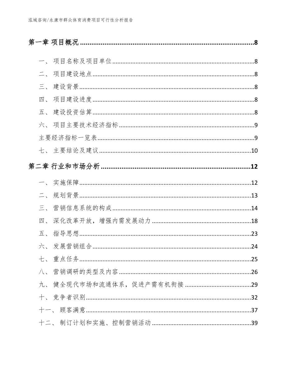 永康市群众体育消费项目可行性分析报告_第3页