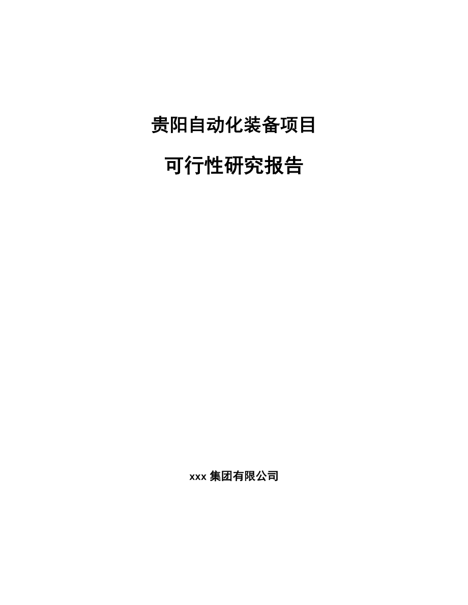 贵阳自动化装备项目可行性研究报告_第1页