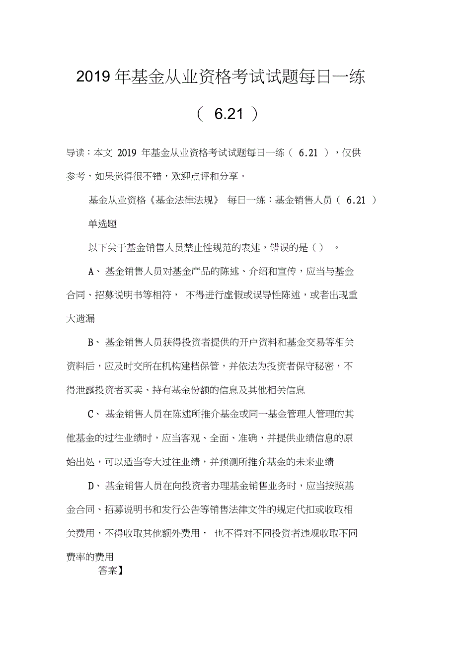 2019年基金从业资格考试试题每日一练(6.21)_第1页