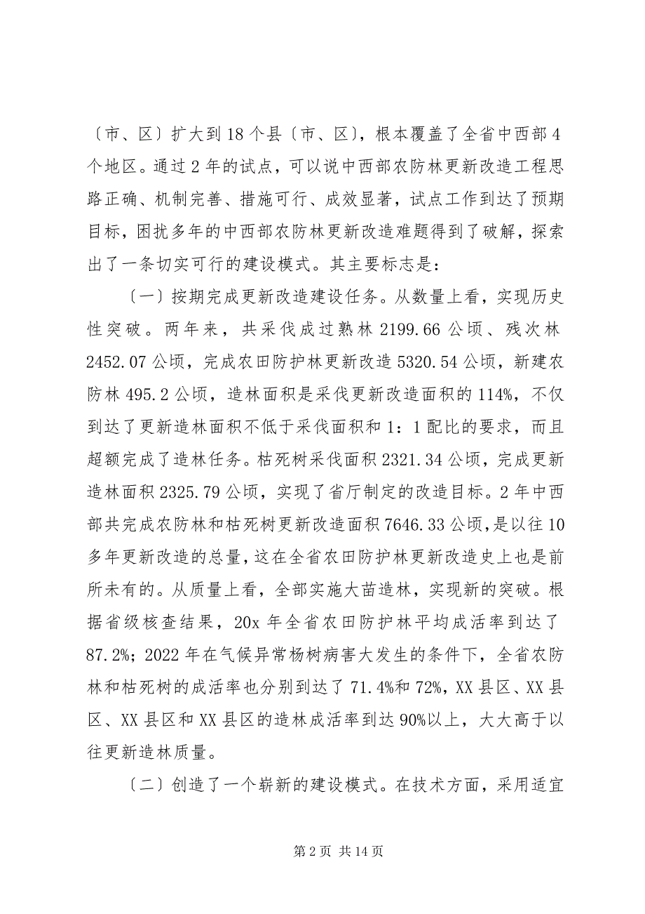 2023年农田防护林更新改造造林致辞.docx_第2页