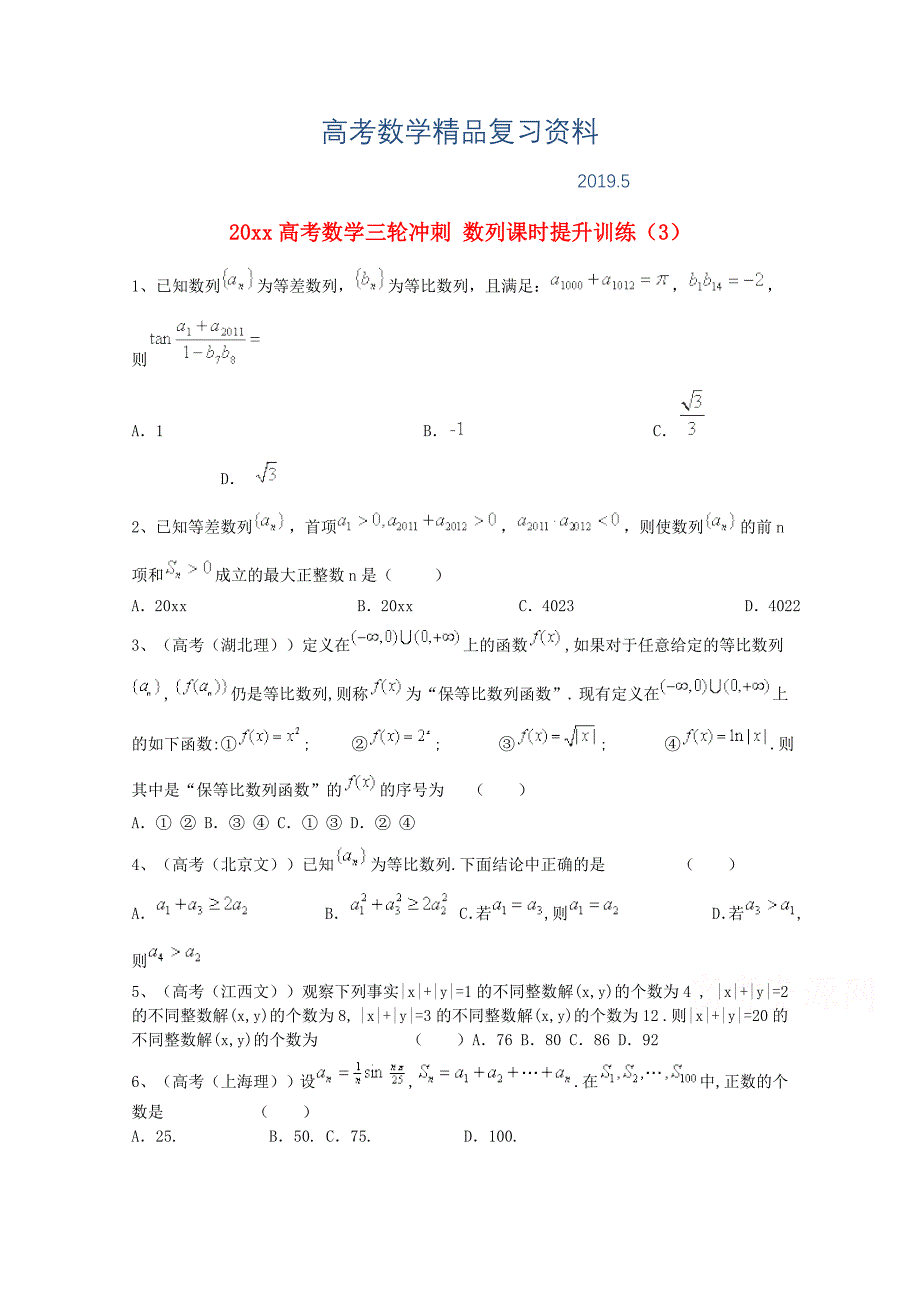 高考数学三轮冲刺：数列课时提升训练3含答案_第1页