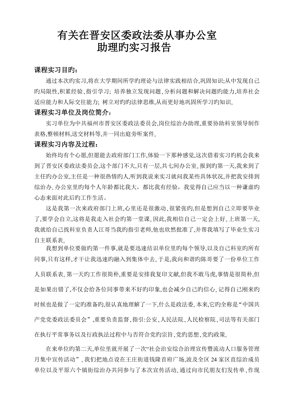 政法委毕业实习报告.doc_第1页