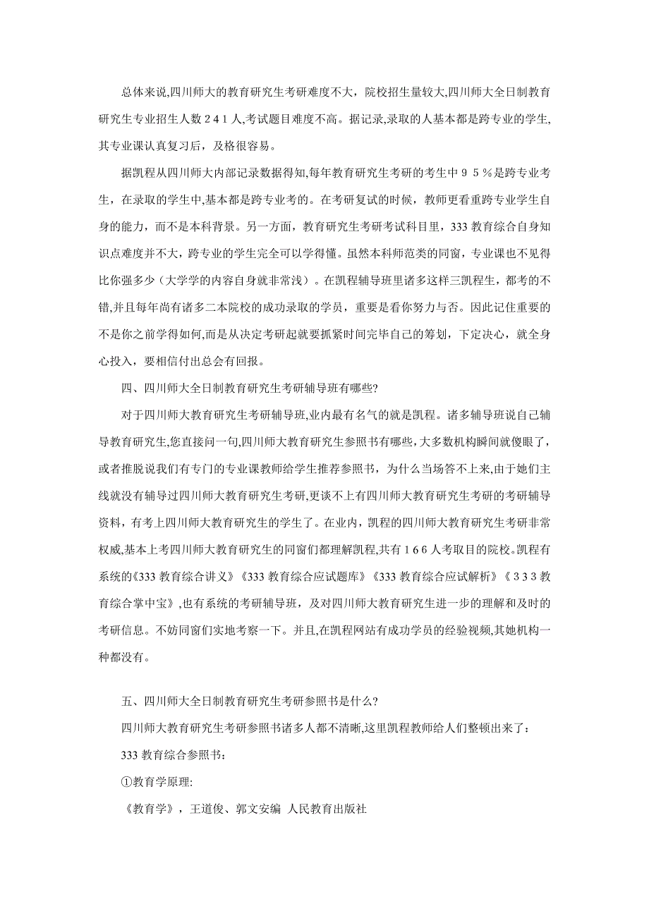 川大全日制教育硕士考研专业_第3页