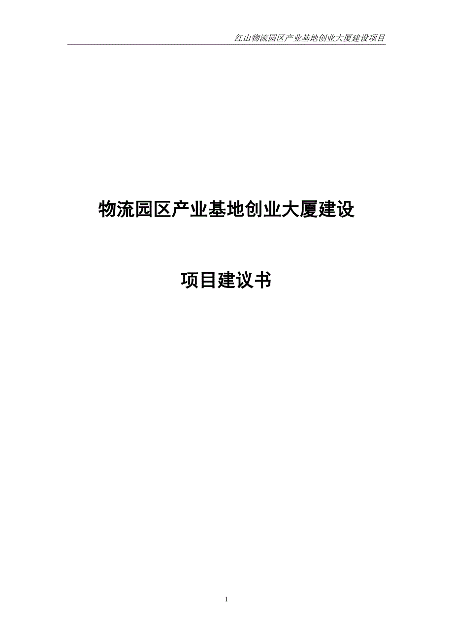 物流园区产业基地创业大厦建设项目可行性论证报告---内蒙古红山.doc_第1页