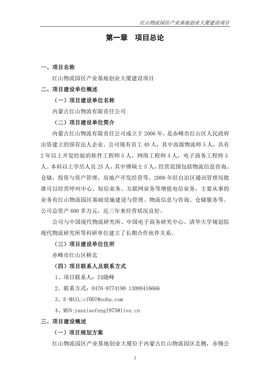 物流园区产业基地创业大厦建设项目可行性论证报告---内蒙古红山.doc_第2页