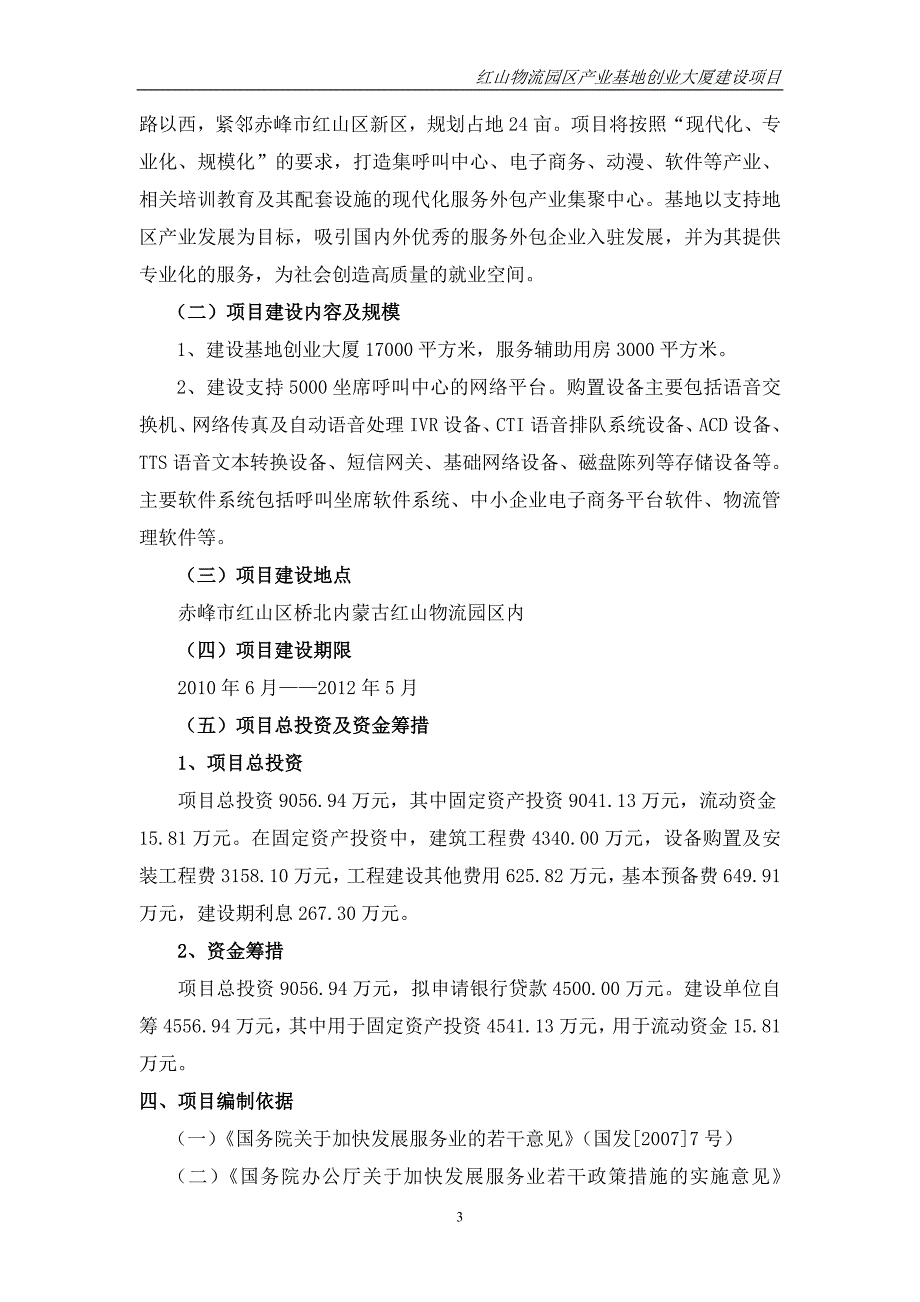 物流园区产业基地创业大厦建设项目可行性论证报告---内蒙古红山.doc_第3页