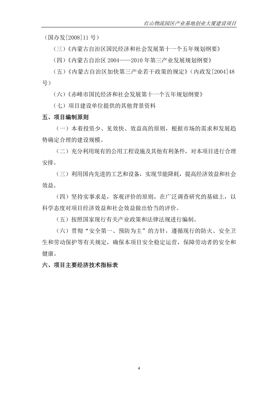 物流园区产业基地创业大厦建设项目可行性论证报告---内蒙古红山.doc_第4页