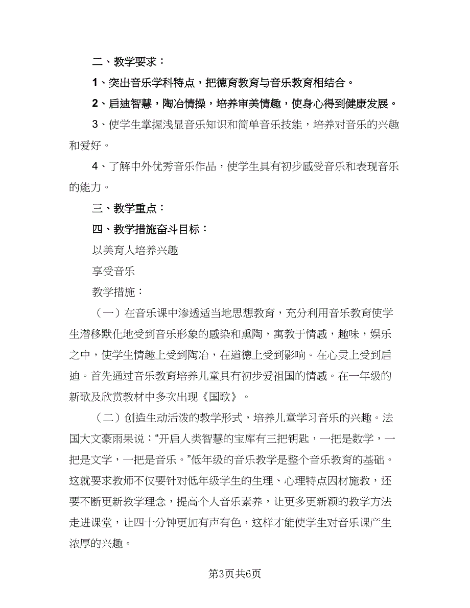 一年级教师下册教学计划模板（三篇）.doc_第3页