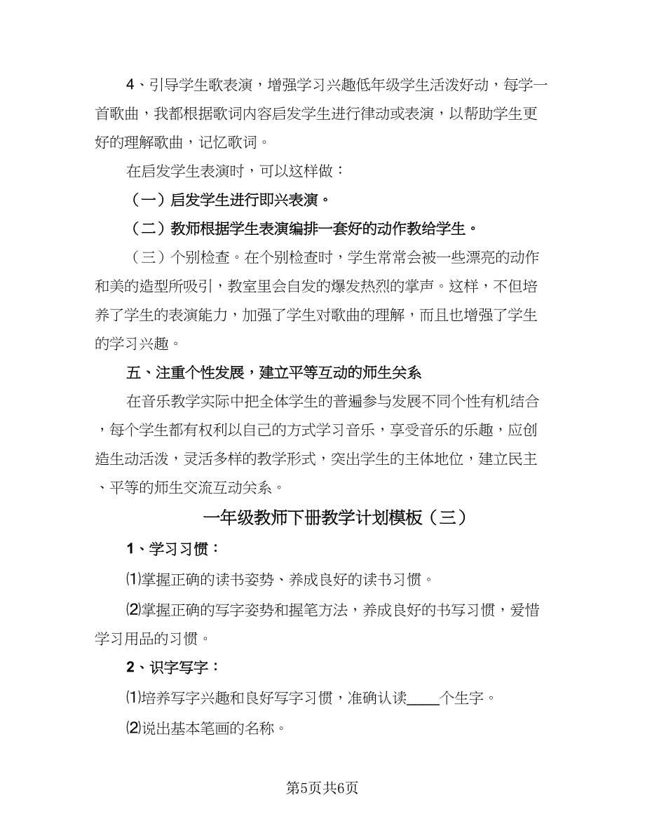 一年级教师下册教学计划模板（三篇）.doc_第5页