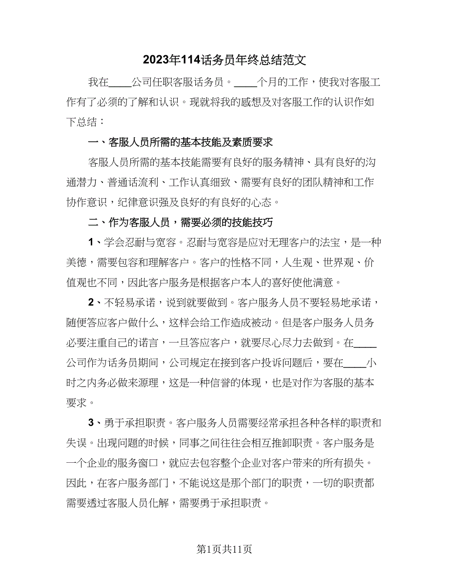 2023年114话务员年终总结范文（6篇）_第1页