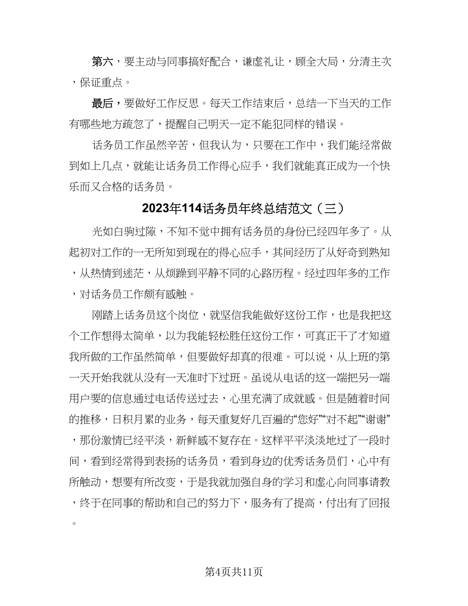 2023年114话务员年终总结范文（6篇）_第4页