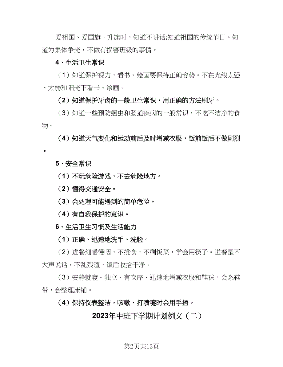 2023年中班下学期计划例文（三篇）.doc_第2页