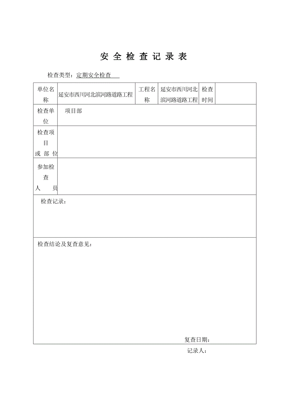 安全检查记录表范例_第2页