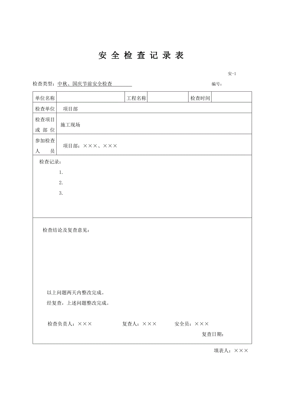 安全检查记录表范例_第4页