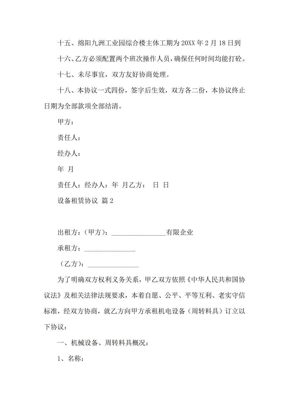 有关设备租赁合同汇总5篇_第3页