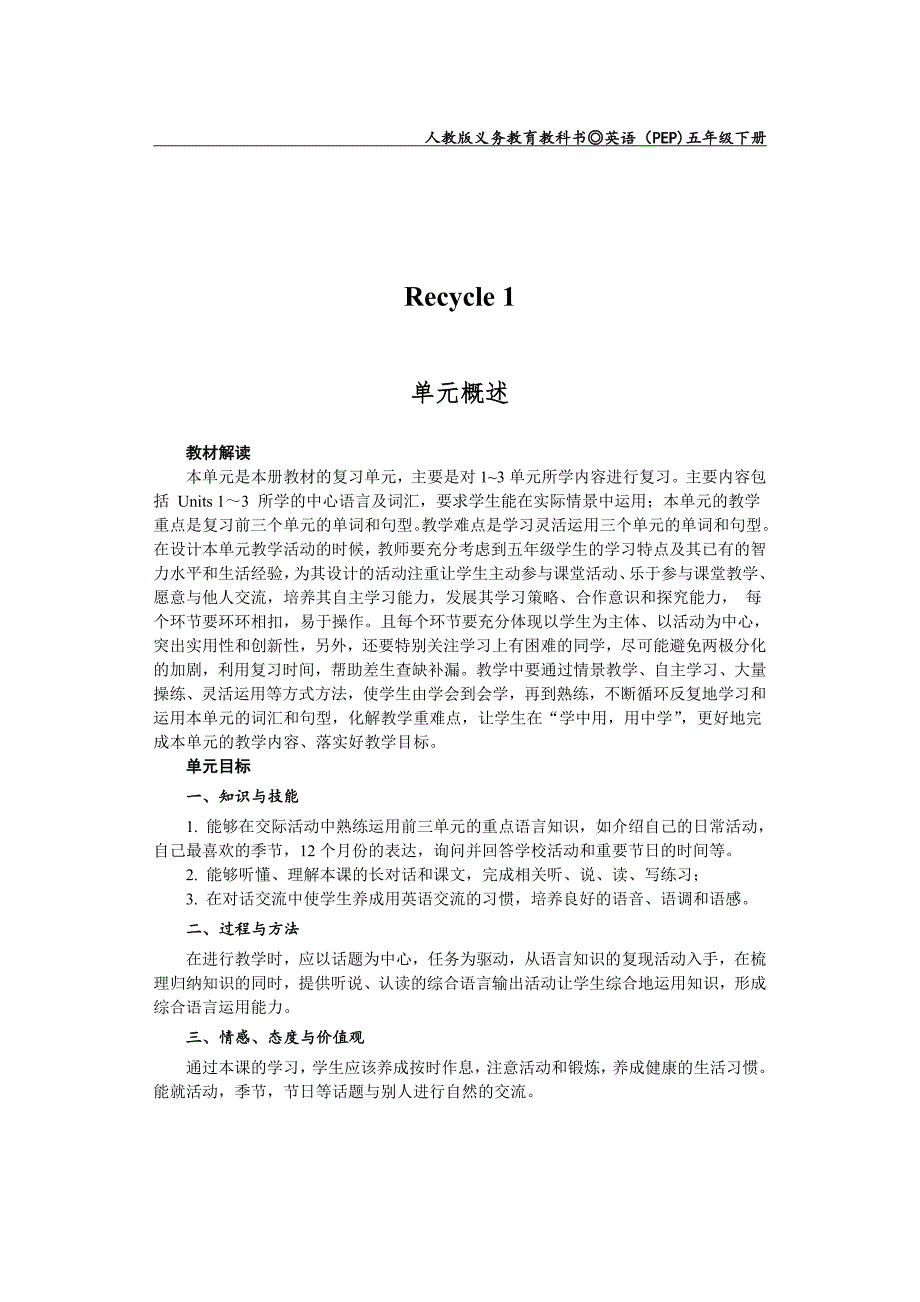 新版PEP五年级下册recycle1教案_第1页