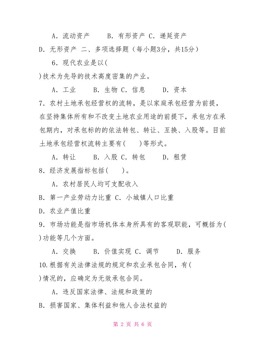 2022国家开放大学电大专科《农村经济管理》期末试题及答案（试卷号：2745）_第2页