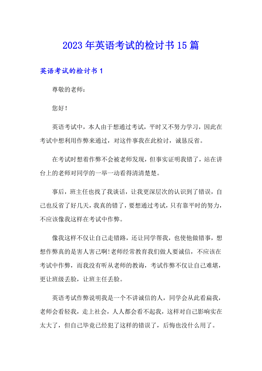 2023年英语考试的检讨书15篇_第1页