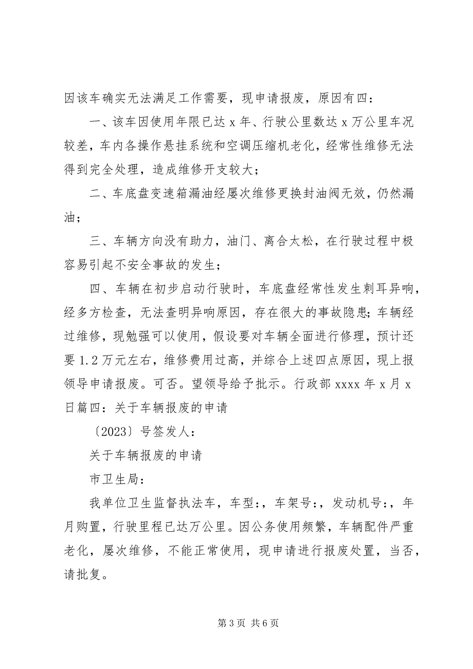 2023年关于车辆报废申请报告.docx_第3页