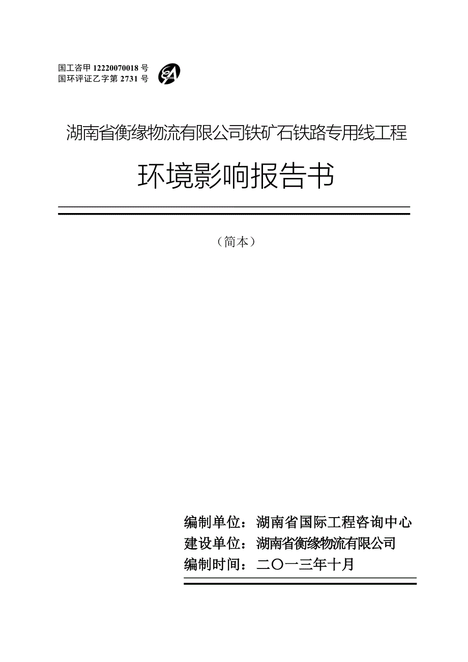 湖南省衡缘物流有限公司铁矿石铁路专用线环境影响报告书_第1页