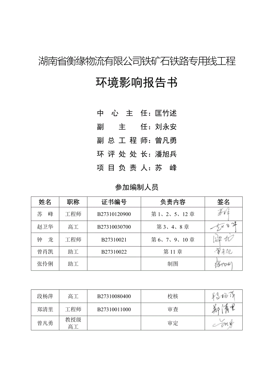 湖南省衡缘物流有限公司铁矿石铁路专用线环境影响报告书_第2页