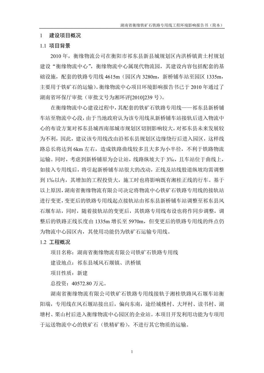 湖南省衡缘物流有限公司铁矿石铁路专用线环境影响报告书_第5页