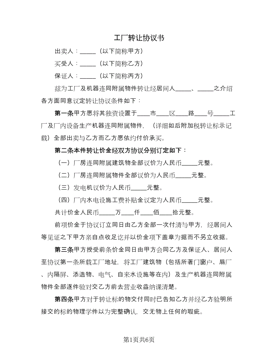 工厂转让协议书（二篇）.doc_第1页