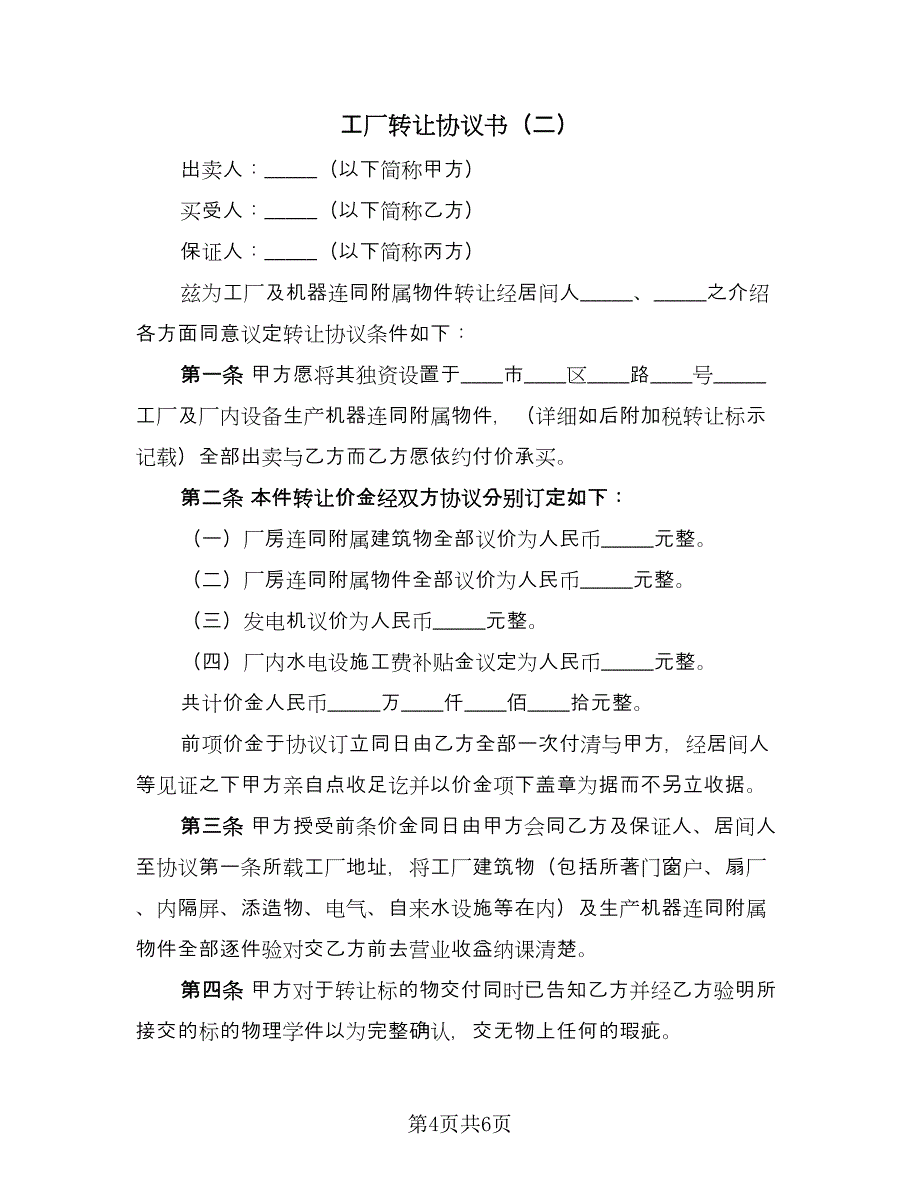 工厂转让协议书（二篇）.doc_第4页