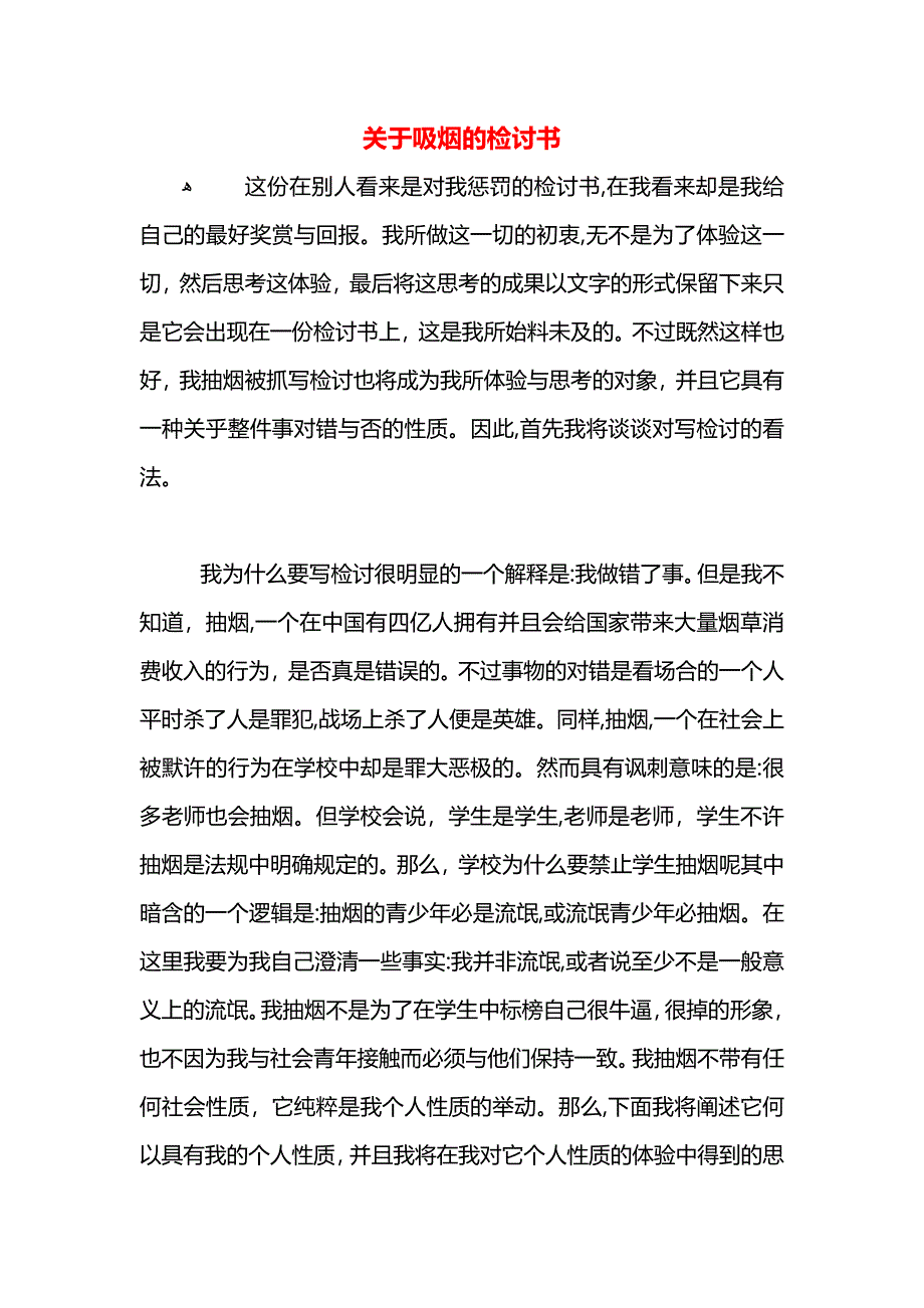 关于吸烟的检讨书_第1页