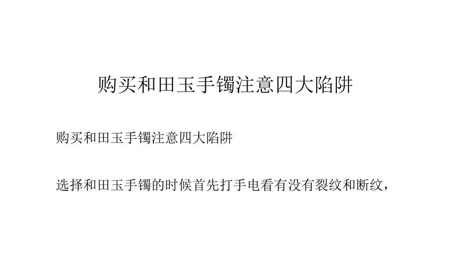 购买和田玉手镯注意四大陷阱.doc_第1页