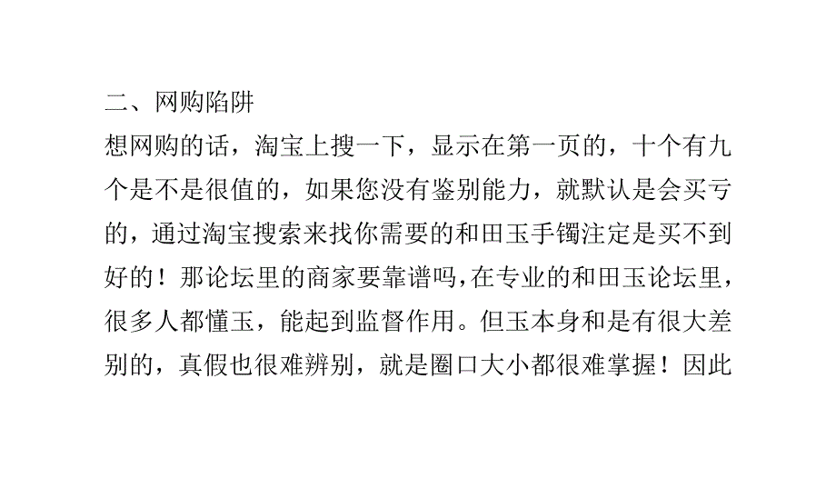 购买和田玉手镯注意四大陷阱.doc_第4页