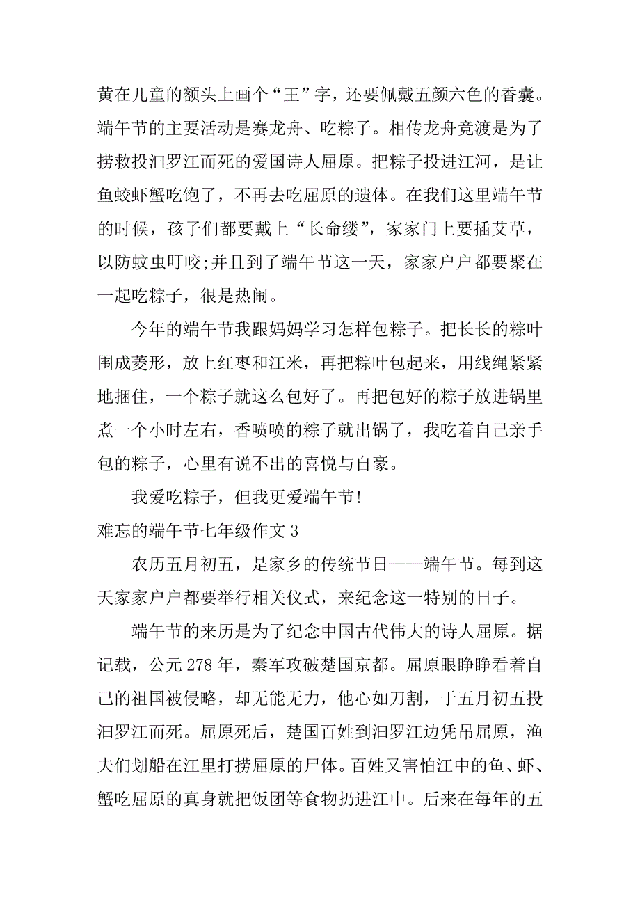 难忘的端午节七年级作文4篇小学生作文难忘的端午节_第3页