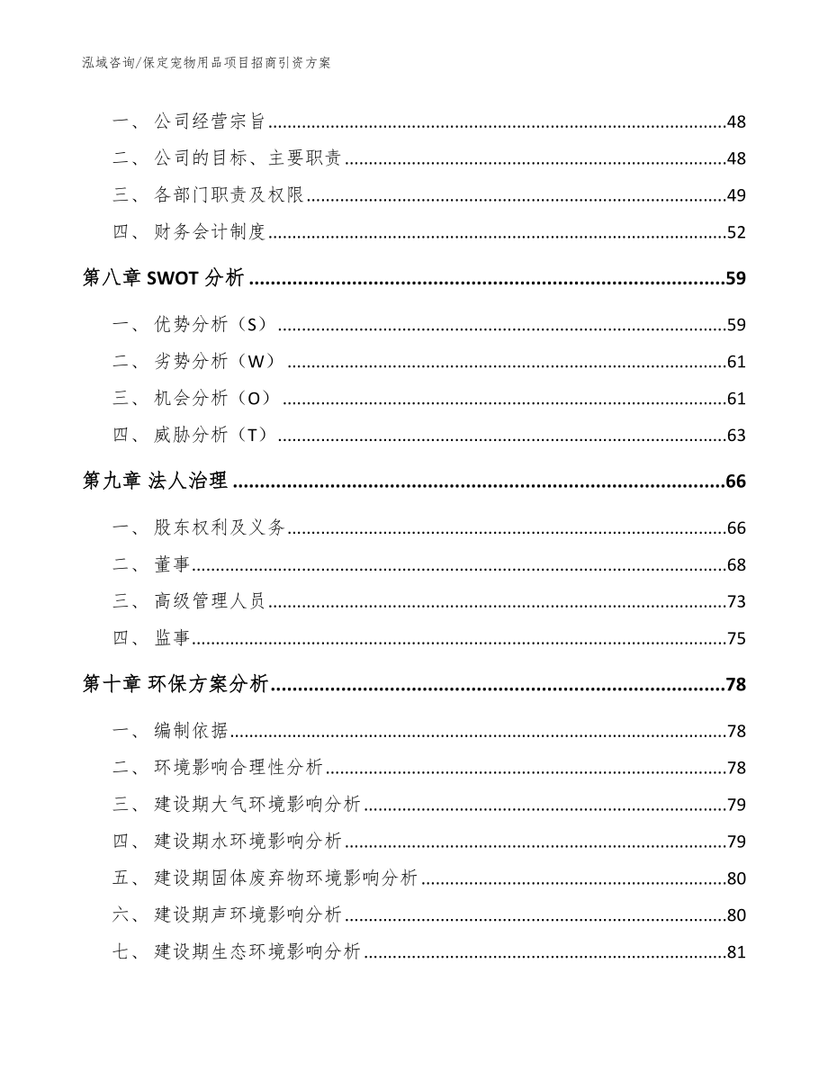 保定宠物用品项目招商引资方案（范文参考）_第4页