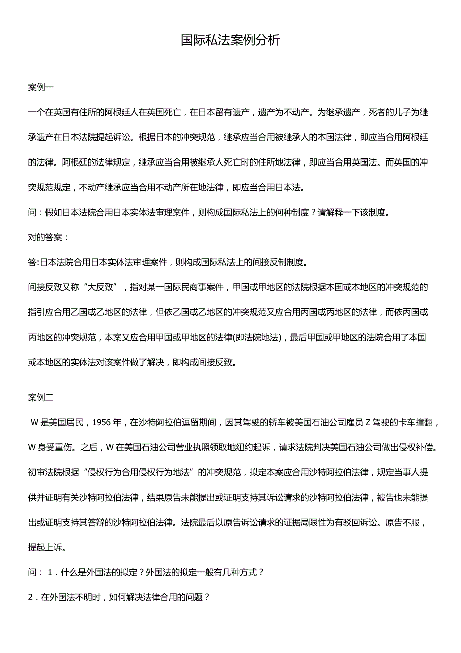 2023年国际私法案例分析_第1页