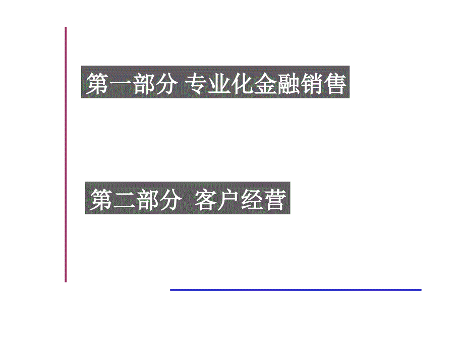 金融营销技巧与客户经营【非常好的一份资料】_第2页