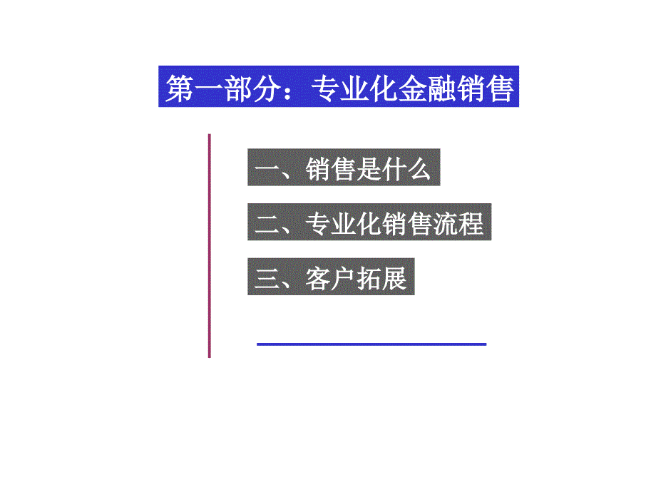 金融营销技巧与客户经营【非常好的一份资料】_第3页