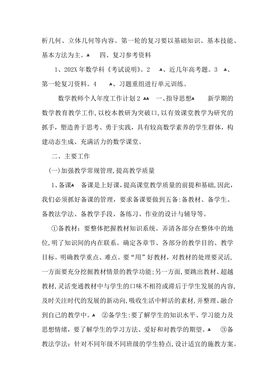 数学教师个人年度工作计划6篇_第3页