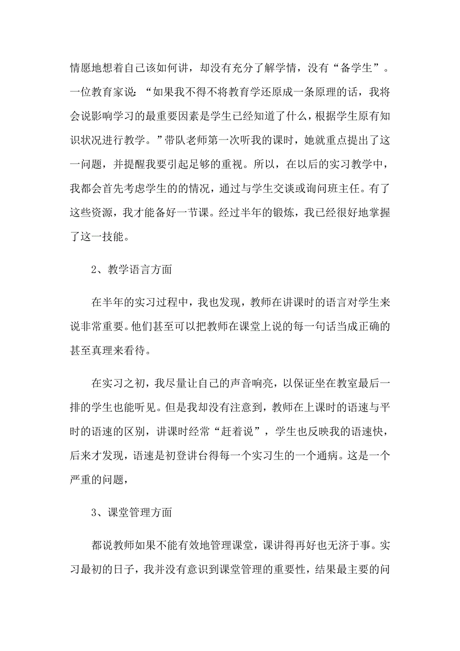 2023年小学语文教育实习总结集合6篇_第2页