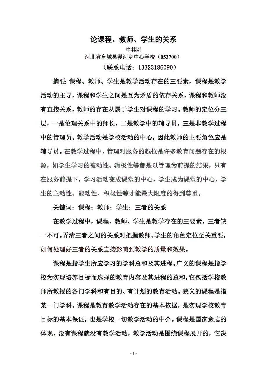 课程、教师、学生的关系.doc_第1页