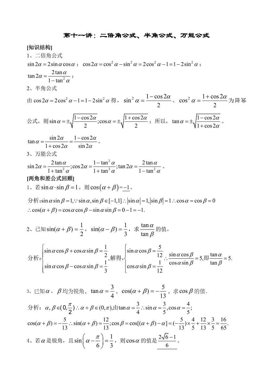 (教师)第十一讲：二倍角公式、半角公式.doc_第1页