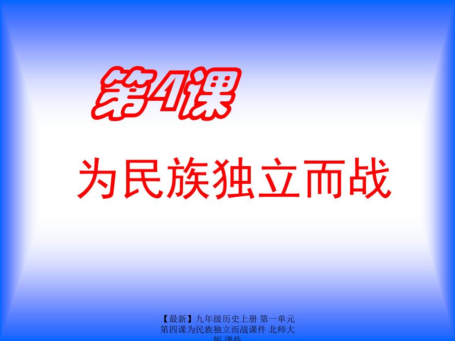 最新九年级历史上册第一单元第四课为民族独立而战课件北师大版课件_第1页