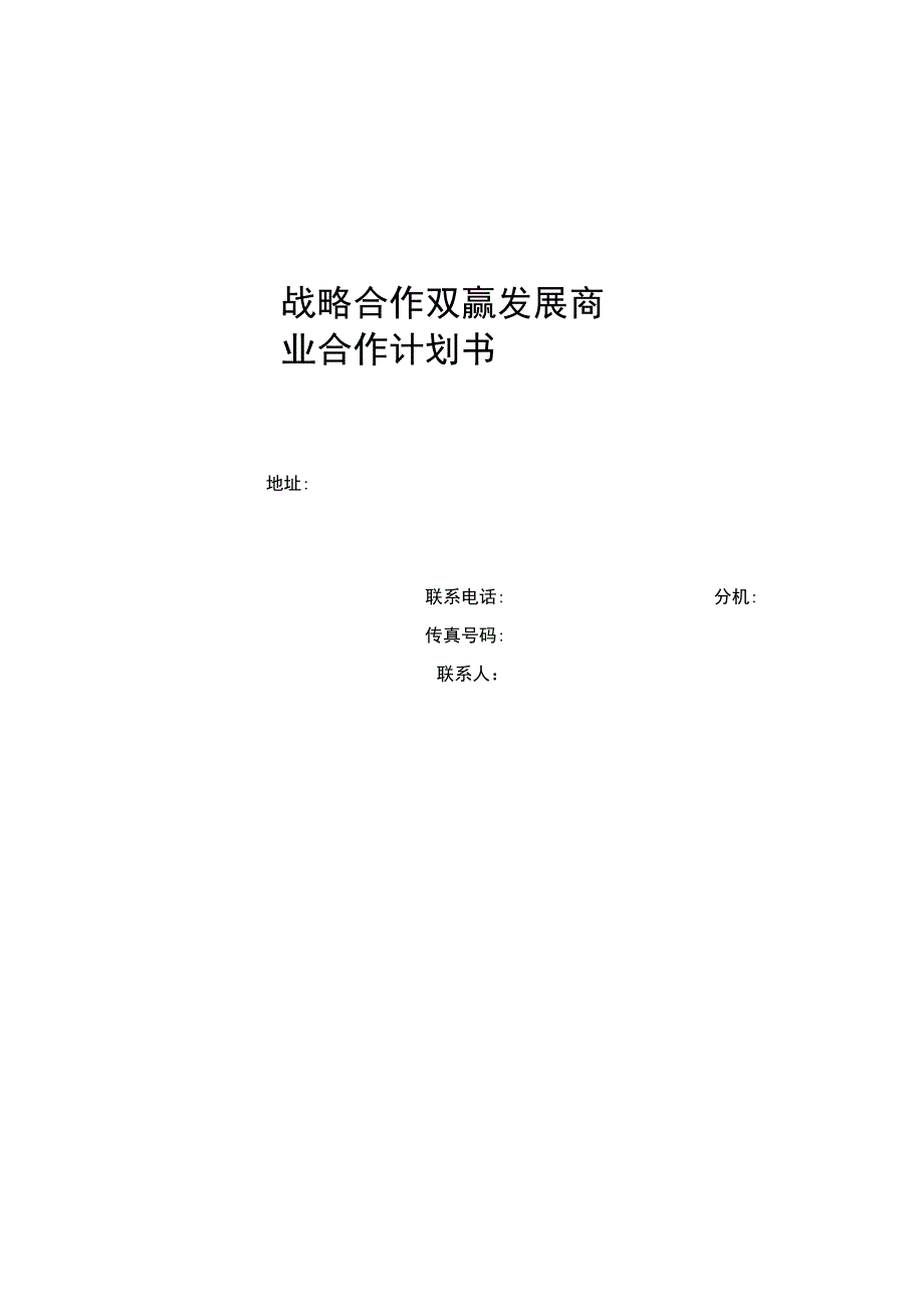 战略合作方案说课讲解_第1页