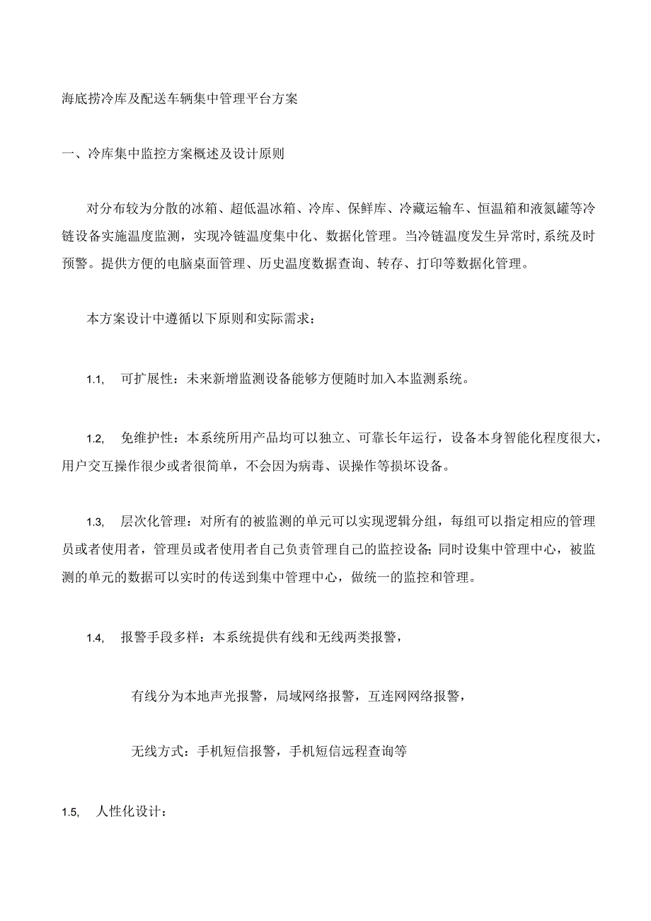 海底捞冷库及配送车辆集中平台方案_第1页